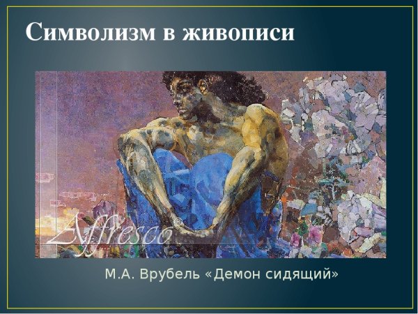 Символизм Врубеля демон сидящий
