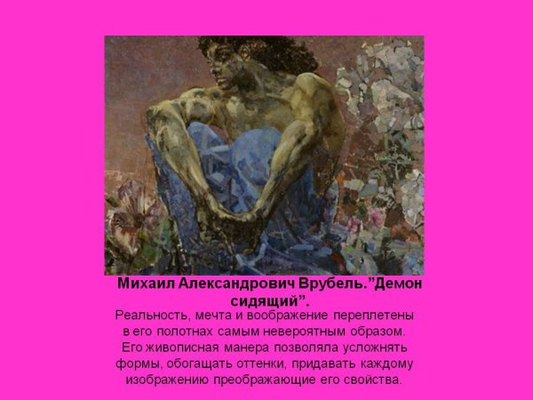 Михаил Врубель демон сидящий