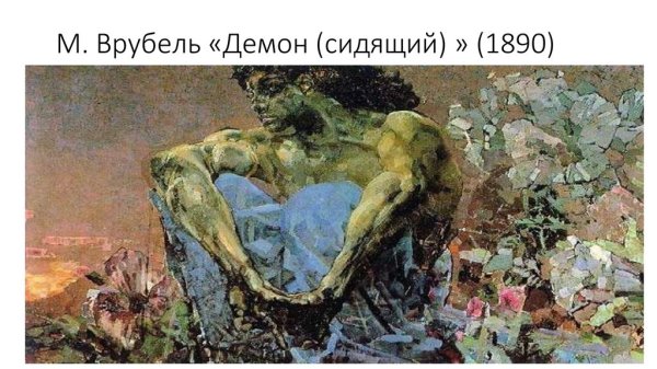 Михаил Врубель символизм