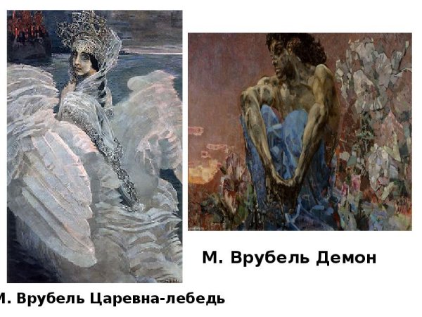 Врубель Жемчужина