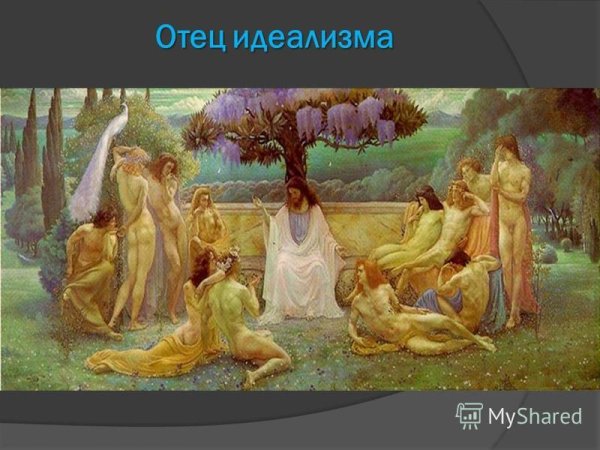 Идеализм в философии картинки