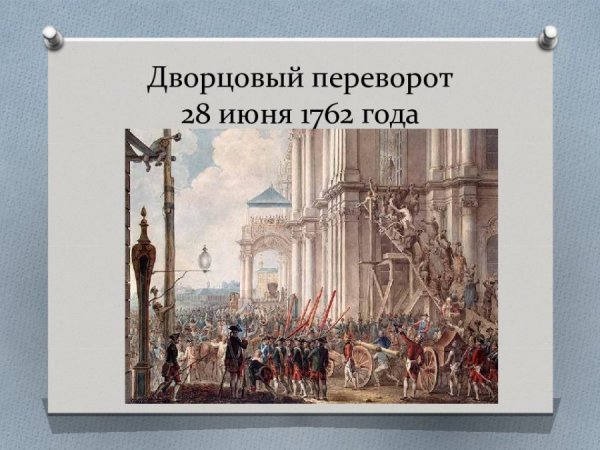 Екатерина 2 переворот 1762