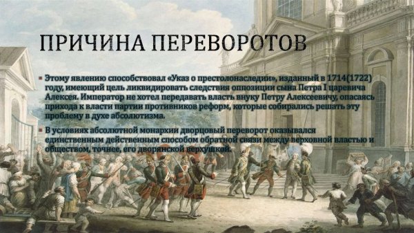 Эпоха дворцовых переворотов картинки