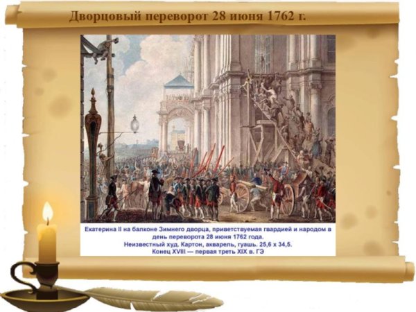 Дворцовый переворот 28 июня 1762 года Екатерина,