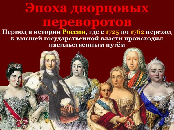 Карты эпоха дворцовых переворотов 1725-1762 ,