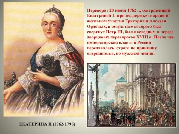 Екатерина 2 в 1762 году