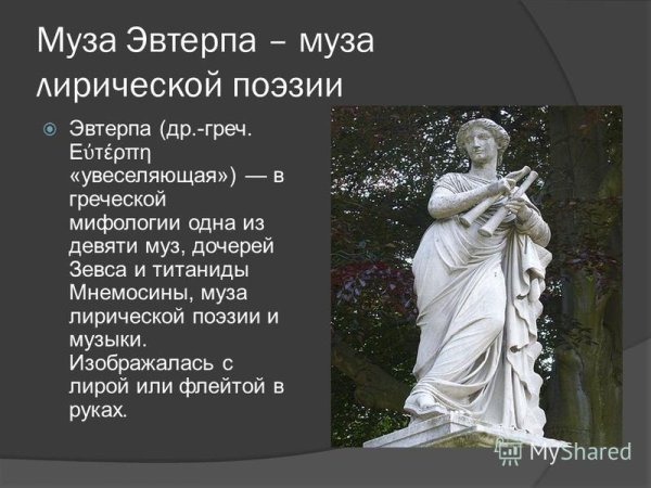 9 Муз древней Греции Эвтерпа