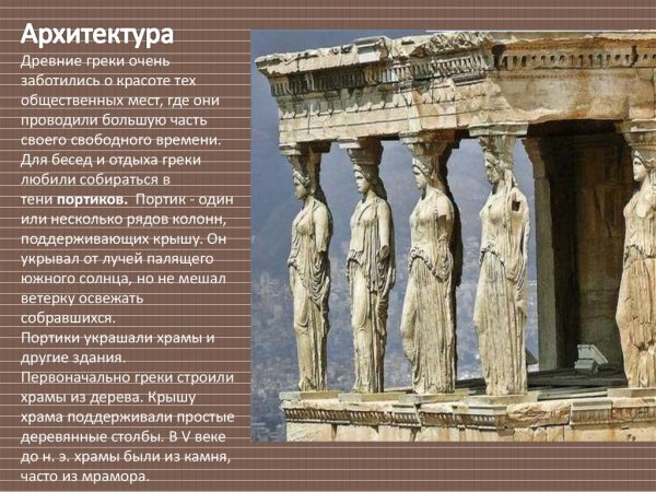 Архитектура и скульптура древней Греции