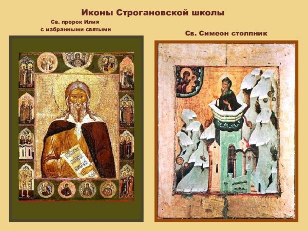 Строгановская школа иконописи 17 века