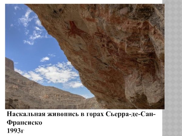 Наскальная живопись в Сьерра-де-Сан-Франсиско