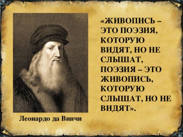 Высказывания Леонардо да Винчи