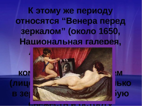 Диего Веласкес Венера с зеркалом