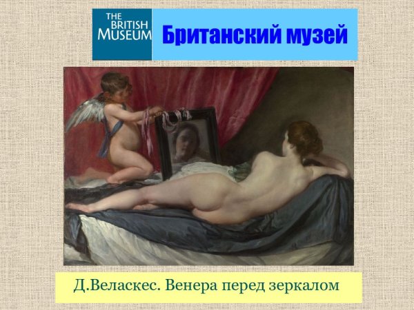 Диего Веласкес Венера с зеркалом