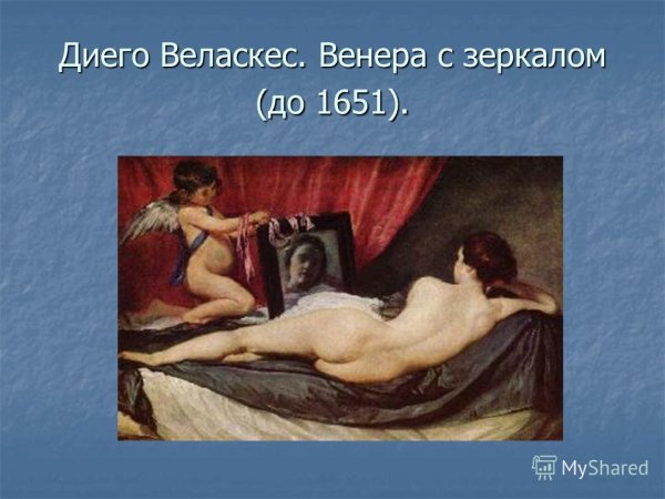 Диего Веласкес Венера с зеркалом