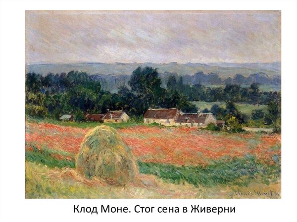 Клод Моне пшеничное поле