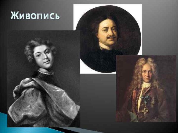 Живопись при Петре 1