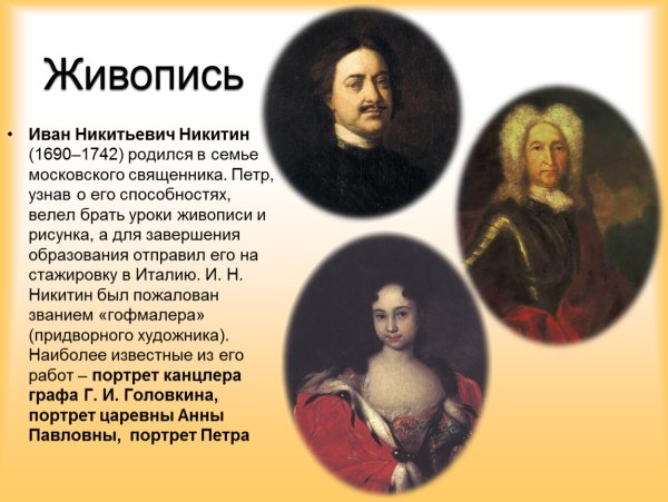 Иван Никитин (1690 - 1742) художник