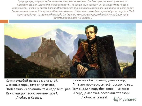 Картины Лермонтова о Кавказе