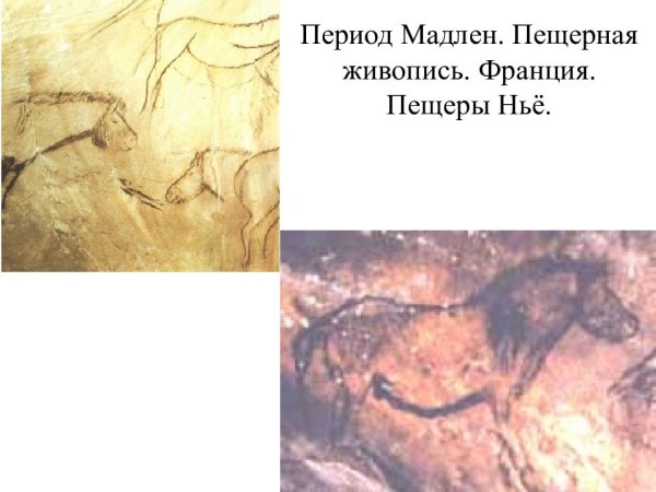 Искусство периода Мадлен