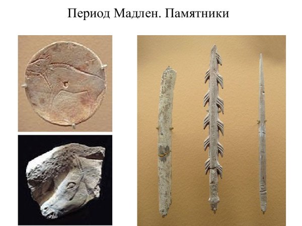 Эпоха Мадлен