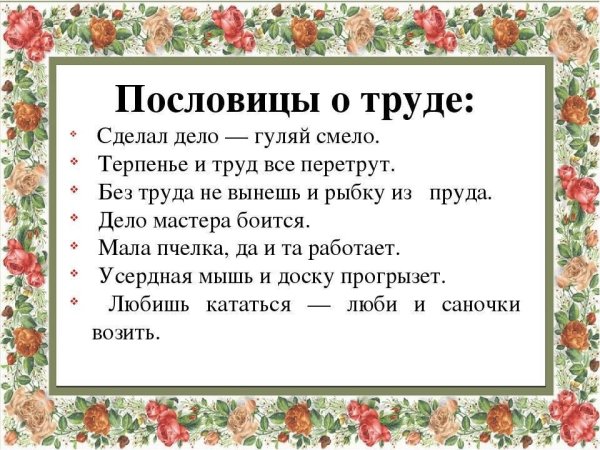 Поговорки о труде