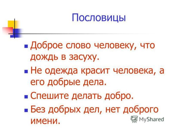 Пословица не одежда красит человека а добрые дела