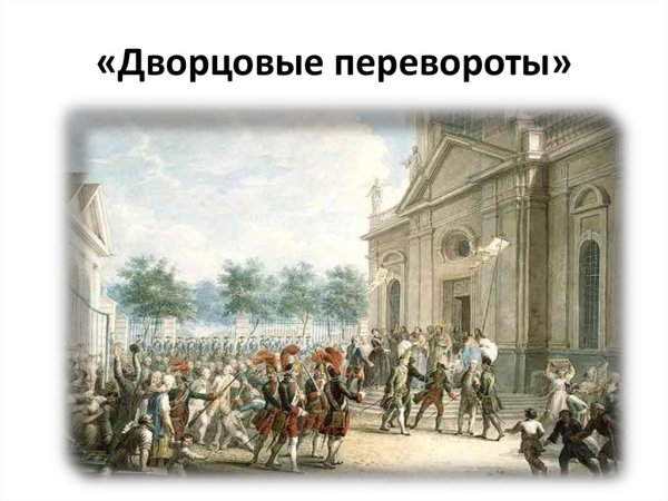 Гвардия дворцовые перевороты