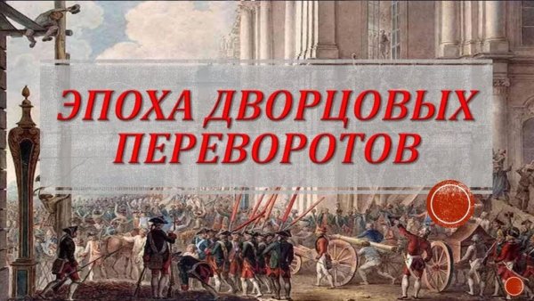Красивая надпись эпоха дворцовых переворотов