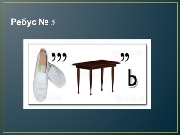 Интересные ребусы