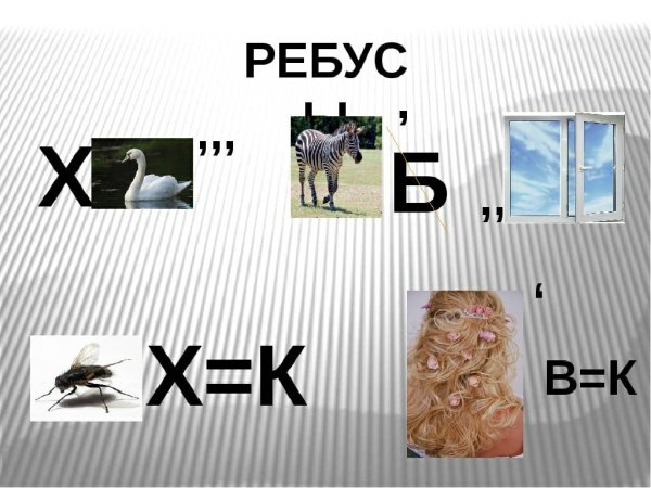 Ребус энергия