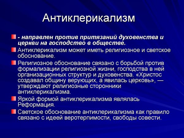 Антиклерикализм в философии это