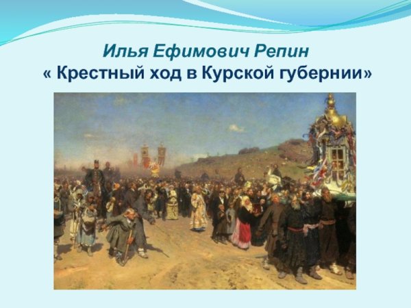 Крестный ход в Курской губернии, 1880-1883 гг