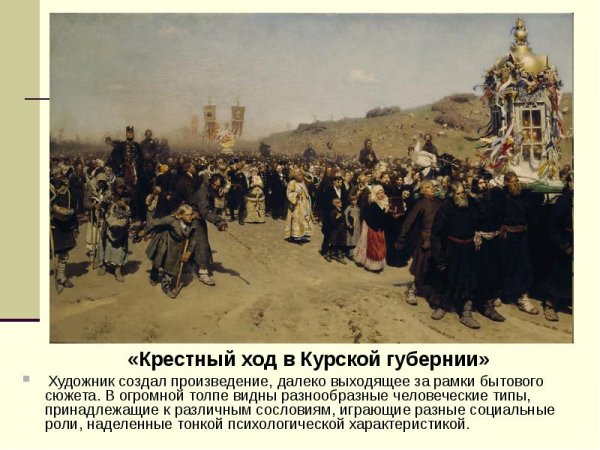 Илья Репин крестный ход