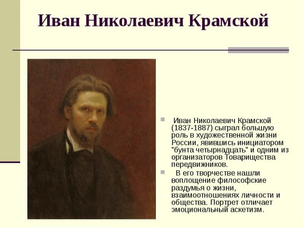 Крамской Иван Николаевич(1837- 1887 гг)