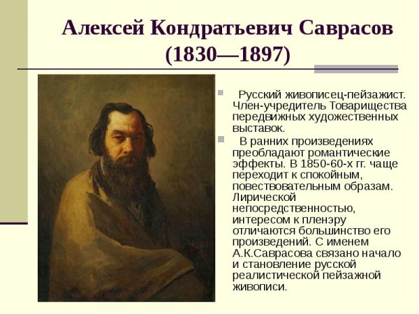 Алексей Кондратьевич Саврасов (1830—1897)