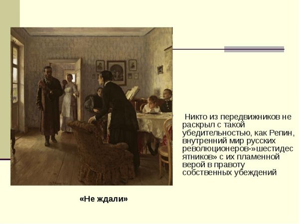 Репин передвижник