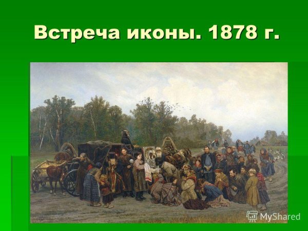 Константин Савицкий. Встреча иконы. 1878