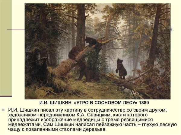 Изображение леса в картинах художников передвижников презентация