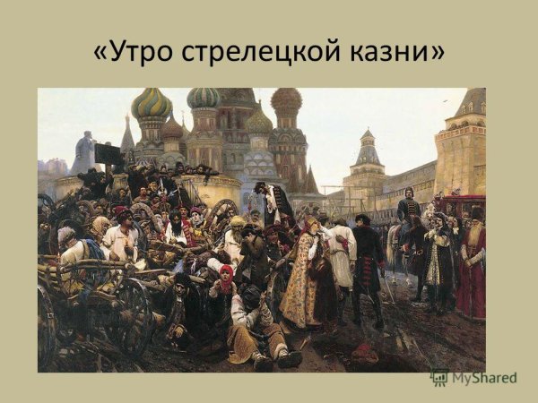 «Утро Стрелецкой казни» (1881 г.)