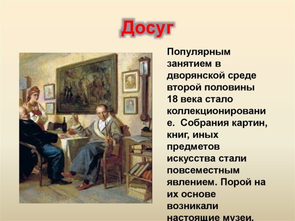 Досуг дворян