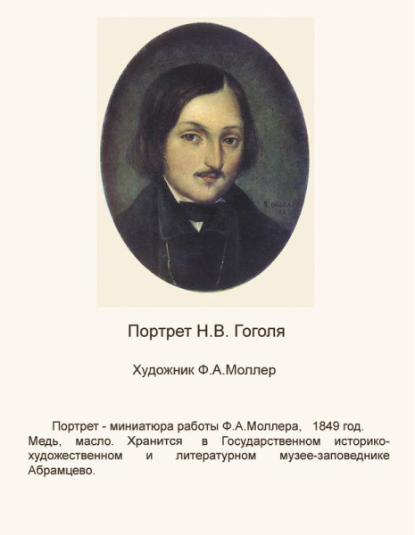 Портрет Гоголя художника моллера