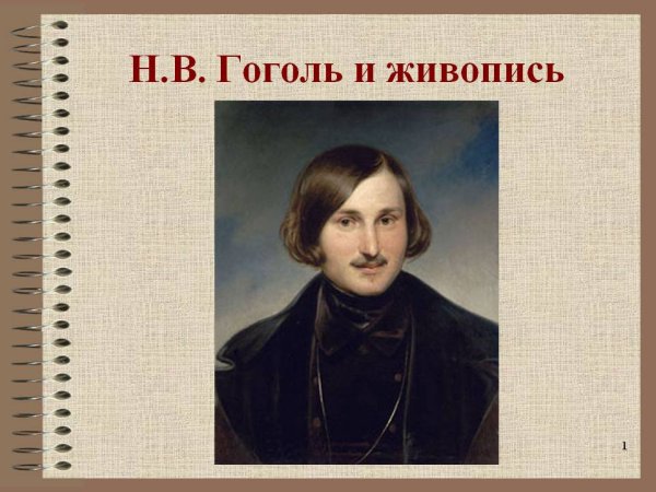 Н В Гоголь