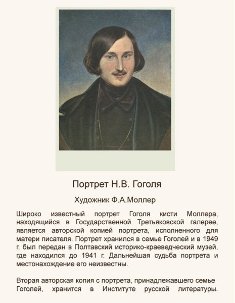 Портрет Михаила Васильевича Гоголя