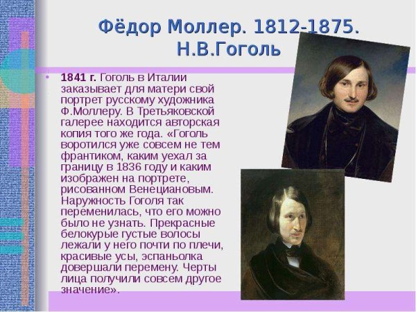 Портреты Гоголя Федора моллера