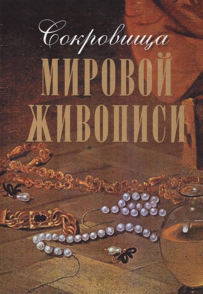 Сокровища мировой живописи Морозова о., Евстратова е., Громова е.