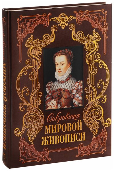 Мировая живопись подарочное издание