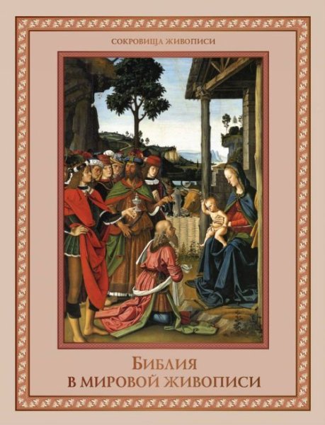 История мировой живописи книга