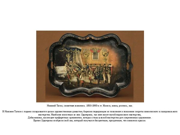 Лаковая роспись по металлу Нижний Тагил презентация