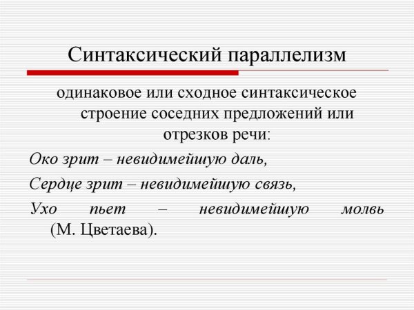 Синтаксический паралл