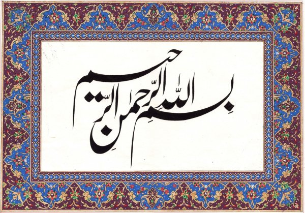 Арабо мусульманское искусство каллиграфия